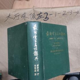 最新电子名词辞典 作者:  杨开南校 吴萌庭译