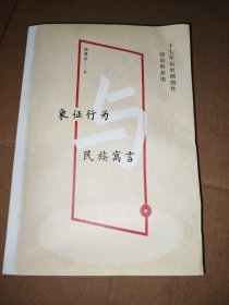 象征行为与民族寓言：十七年历史剧创作话语形态论