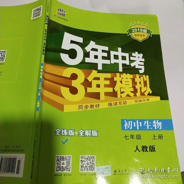 七年级 初中生物  上 RJ（人教版）5年中考3年模拟(全练版+全解版+答案)(2017)