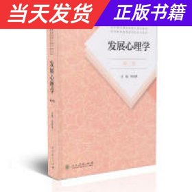 发展心理学 第三版