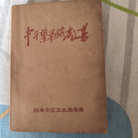 中草药单验方汇集