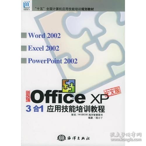 新编中文版OFFICE XP中文版3合1应用技能培训教程——“十五”全国计算机应用技能培训规划教材