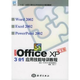 新编中文版OFFICE XP中文版3合1应用技能培训教程——“十五”全国计算机应用技能培训规划教材