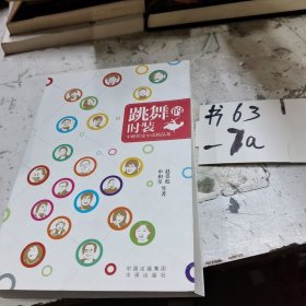 跳舞的时装 : 中韩作家小说精品集