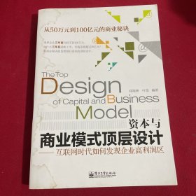 资本与商业模式顶层设计——互联网时代如何发现企业高利润区