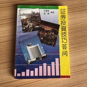 证券投资技巧答问