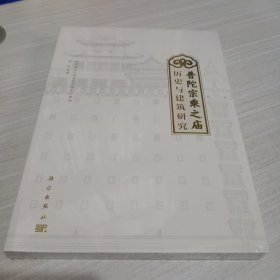 普陀宗乘之庙历史与建筑研究