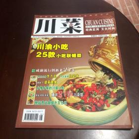 川菜 川渝小吃25款（每个地方的美食都有很多不同的做法，而这些不同的做法都成就了这些美食。全国都有很多有名小吃，而川渝地区以辣而闻名，而我们总结的这些四川美食都是四川的标志性美食。而川渝小吃与川菜一样，在全国都有很高的地位，成都素有“成都小吃甲天下”的美誉，川渝地区的美食更是如此。四川小吃深受人们喜爱，主要是因为川渝地区独特的麻辣、香辣等菜品风味。我们今天就来看看川渝地区有名的小吃吧!