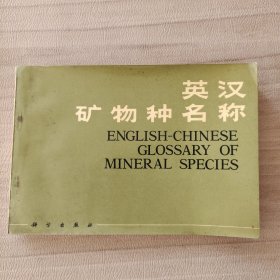 英汉含矿物种名称