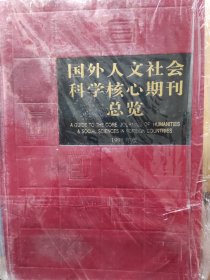 国外人文社会科学核心期刊总览 1997年版