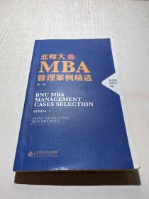 北师大MBA管理案例精选（第一辑）