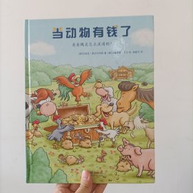 孩子的第一本经济学启蒙绘本：当动物有钱了(教会孩子如何看待财富，获得幸福)