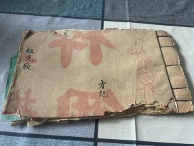 清末民国间抄本 祖先张 方记抄 尺寸：24.2×14cm