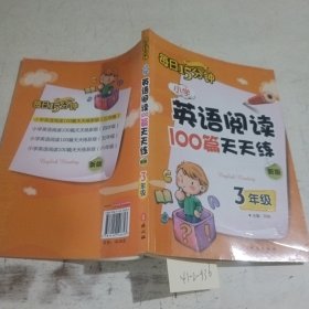 小学英语阅读100篇天天练每日15分钟3年级（2017年修订版）