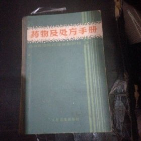 药物及处方手册