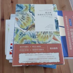 魔法師：納博科夫與幸福