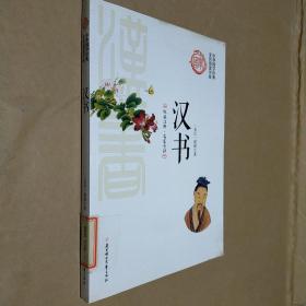 汉书/中华国学经典全民阅读书库