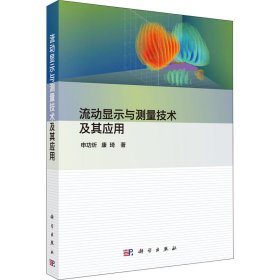 流動顯示與測量技術(shù)及其應(yīng)用 申功炘,康琦 9787030648525