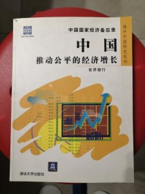 中国 推动公平的经济增长:中国国家经济备忘录