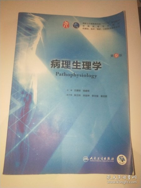 正版二手 病理生理学（第9版/本科临床/配增值）