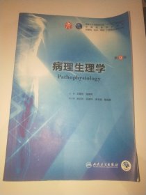 正版二手 病理生理学（第9版/本科临床/配增值）