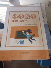 小学数学课程与教学9787568414524