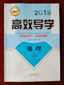 2018伴你学·高效导学 : 地理. 必修 第三册  LJ