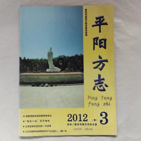 平阳方志2012年第3期