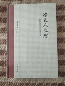 论天人之际：中国古代思想起源试探