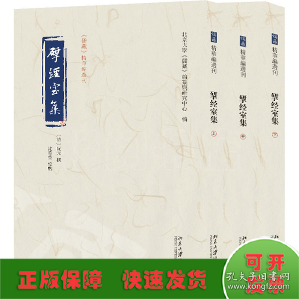 揅经室集 《儒藏》精华编选刊