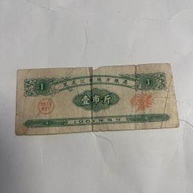 黑龙江省地方粮票 1961年