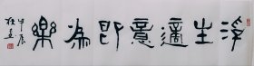 手写书法 浮生适意即为乐100厘米*25厘米毛笔手写特价热销装饰收藏客厅书房