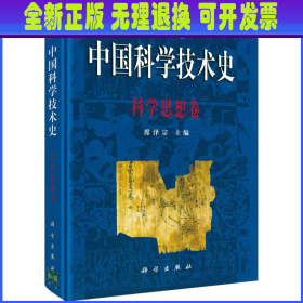 中国科学技术史 科学思想卷