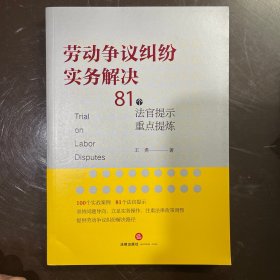 【全新未翻阅】劳动争议纠纷实务解决：81个法官提示重点提炼