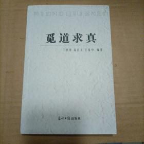 觅道求真