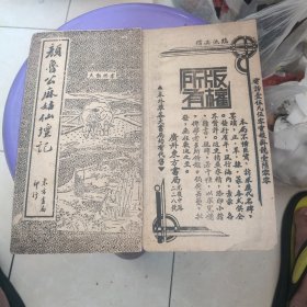 颜鲁公麻姑仙坛记