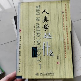 人类学是什么