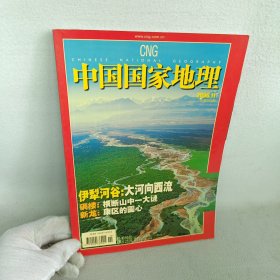 杂志/中国国家地理2006.11（总第553期）伊利河谷:大河向西流