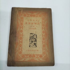 普通植物學(xué)上冊(cè) 作者: 李揚(yáng)漢編譯 出版社: 商務(wù)印書館1947