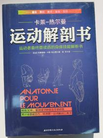 运动解剖书：运动者最终要读透的身体技能解析书