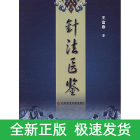 針法醫(yī)鑒