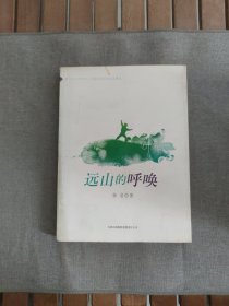 远山的呼唤