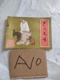 严氏兄弟---连环画