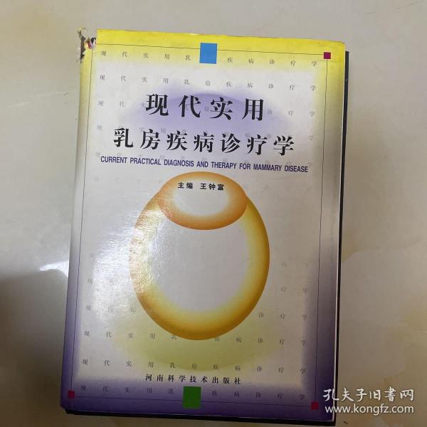 现代实用乳房疾病诊疗学