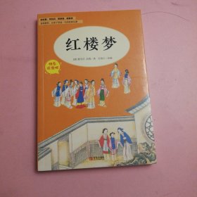 红楼梦（五年级）/教育部新编小学语文教材指定阅读书系·快乐读书吧