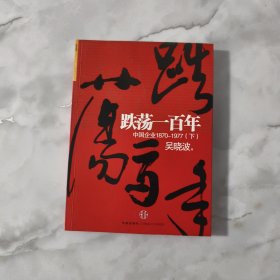 跌荡一百年（下）：中国企业1870~1977