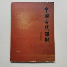 中国古代铜鼓纪念站台票册（18张全）