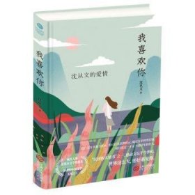 我喜欢你：沈从文的爱情