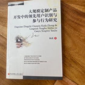 大规模定制产品开发中的领先用户识别与参与行为研究