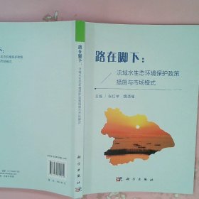 路在脚下：流域水生态环境保护政策措施与市场模式